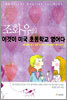 조화유의 이것이 미국 초등학교 영어다