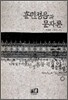 훈민정음과 문자론