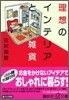 理想のインテリアと雜貨