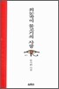 외눈박이 물고기의 사랑