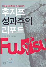 후지쯔 성과주의 리포트