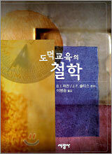 도덕교육의 철학