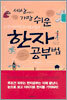세상에서 가장 쉬운 한자 공부법