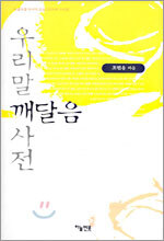 우리말 깨달음 사전