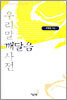 우리말 깨달음 사전