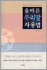 올바른 우리말 사용법
