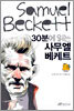 30분에 읽는 사무엘 베케트
