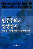 민주주의와 상생정치