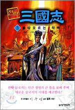 전략 삼국지 3