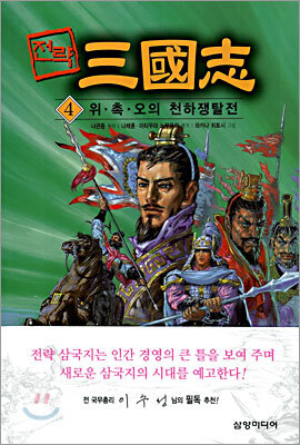 전략 삼국지 4