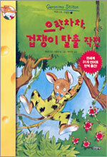 으랏차차, 겁쟁이 탈출 작전
