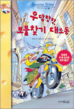 우당탕탕, 보물찾기 대소동