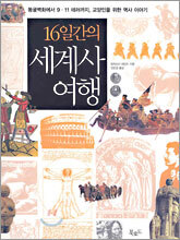 16일간의 세계사 여행