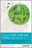 내 몸이 아프지 않고 잘 사는 법