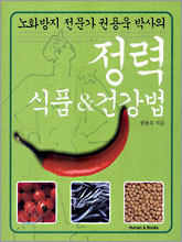 정력 식품 & 건강법