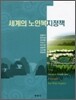 세계의 노인복지정책