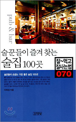 술꾼들이 즐겨찾는 술집 100곳