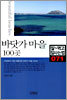 바닷가 마을 100곳