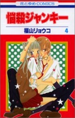 惱殺ジャンキ- 4