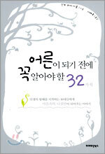 어른이 되기 전에 꼭 알아야 할 32가지