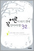 어른이 되기 전에 꼭 알아야 할 32가지