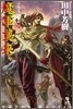 アルスラ-ン戰記(11)魔軍襲來