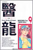 의룡 9
