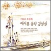 [중고-상] 7080 추억의 쎄시봉 음악 감상실 [3CD]