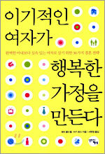 이기적인 여자가 행복한 가정을 만든다