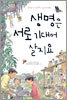 생명은 서로 기대어 살지요