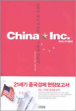 차이나 주식회사 China Inc.