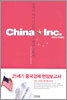 차이나 주식회사 China Inc.