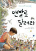 맨발로 달려라