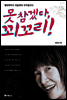 못 참겠다, 꾀꼬리!