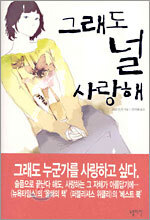 그래도 널 사랑해