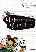 너, 상식책이야? 영단어장이야?