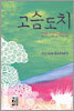 고슴도치
