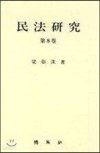 민법연구 제8권