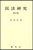 민법연구 제8권