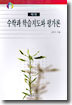 수학과 학습지도와 평가론