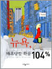 뉴욕, 매혹당할 확률 104%