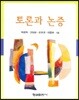 토론과 논증