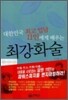대한민국 최고 입담 11인에게 배우는 최강화술
