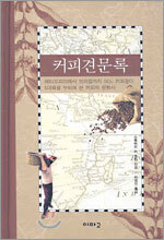 커피견문록