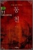 동천 3부 - 11
