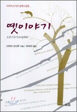 옛이야기