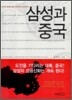 삼성과 중국