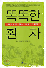 똑똑한 환자