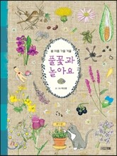 봄 여름 가을 겨울 풀꽃과 놀아요