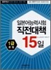 일본어능력시험 직전대책 15일 1급 문법